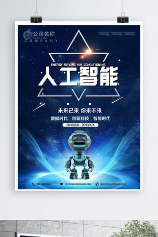 人工智能海报模板_蓝色简约人工智能创新科技海报