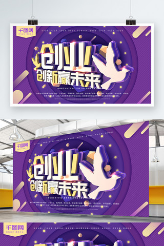 简约紫色商业海报海报模板_创业创新赢未来紫色C4D简约创业商业海报