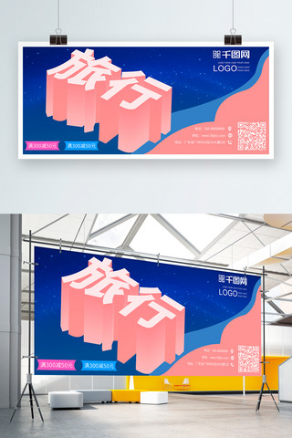 扁平化旅游海报模板_旅行旅游2.5d扁平化创意展板