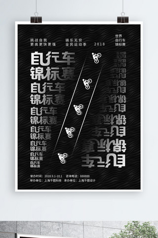 锦标赛海报模板_平面自行车锦标赛活动黑色创意海报