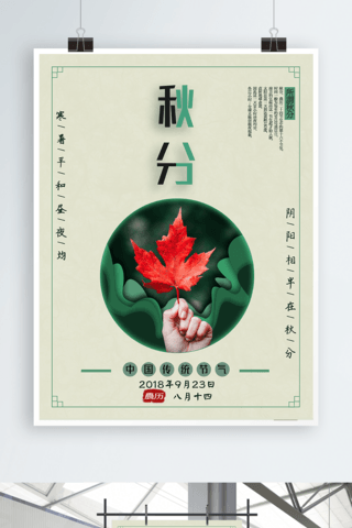 安谧绿简洁小清新枫叶秋分节气海报