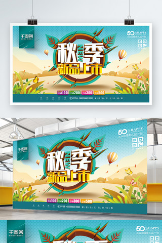 商场促销展板海报模板_C4D创意立体秋季新品上市商场促销展板