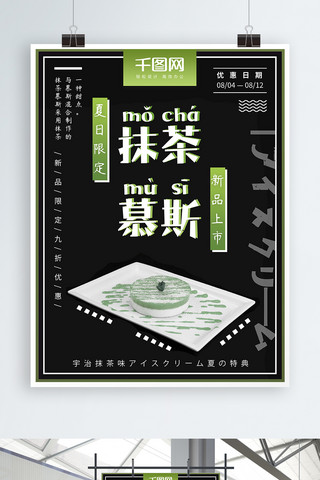 简约日系促销海报模板_日系抹茶慕斯甜品促销海报
