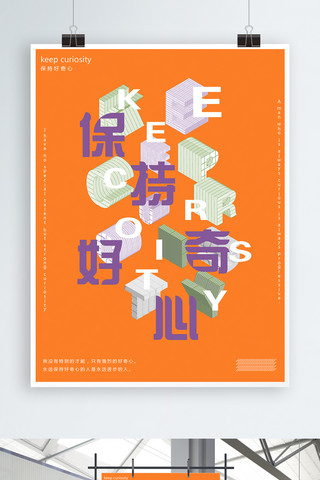 企业文化保持好奇心励志简约艺术3D海报