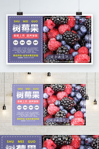新鲜水果促销海报模板_新鲜树莓果新鲜水果促销展板