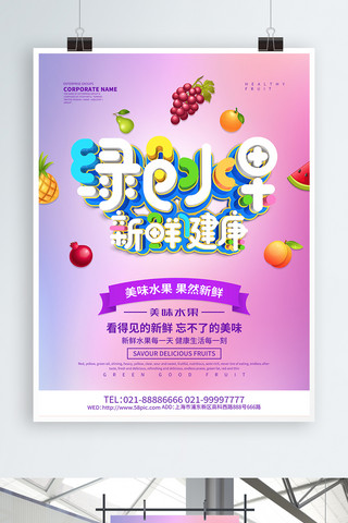绿色水果美食海报设计