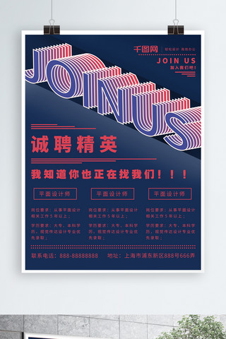 红蓝JOINUS字体设计招聘排版海报