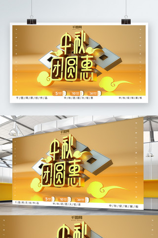 金属字体海报模板_黄色高端大气C4D金属质感中秋促销展板