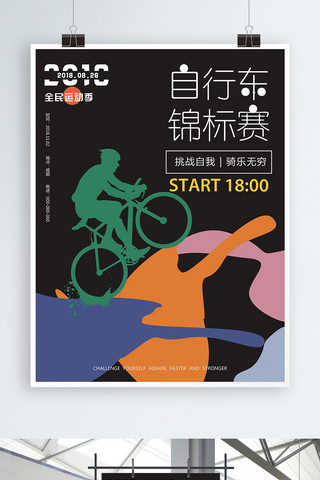 自行车锦标赛全民运动健身简约撞色海报