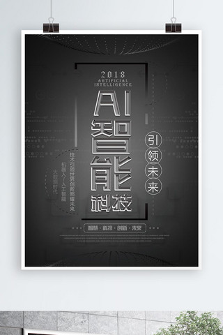 智能科技黑色海报模板_黑色科技风AI智能科技宣传海报设计