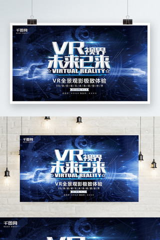 vr体验海报模板_极致VR体验展板