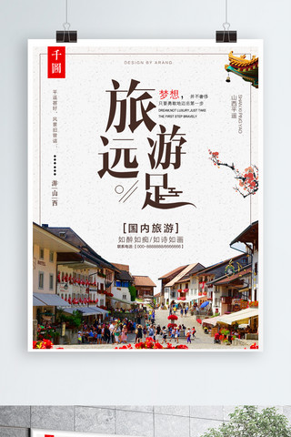 古风中国风旅游海报