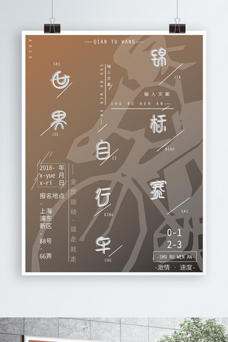 运动字体海报模板_世界自行车锦标赛创意字体酷炫大气体育海报
