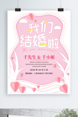 粉红色唯美浪漫我们结婚啦婚礼海报