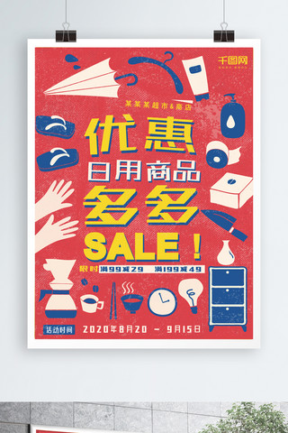 超市卡片海报模板_日用商品超市促销优惠广告海报