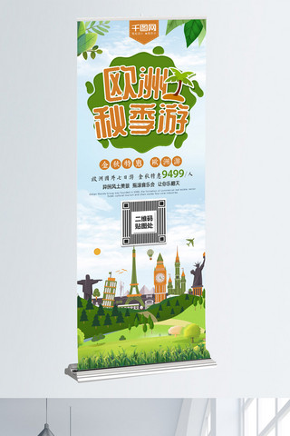 易拉罐指环海报模板_绿色清新秋季旅游欧洲游促销展架