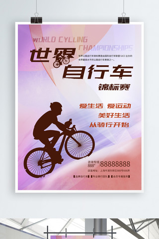 双人自行车海报模板_世界自行车锦标赛亚运会体育健身宣传海报