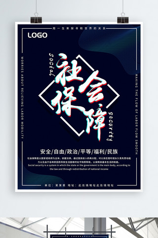 黑色简约大气公益书法水墨中国社会保障海报