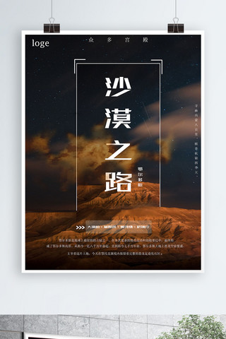 沙雕旅游海报模板_国庆七天沙漠行旅游海报