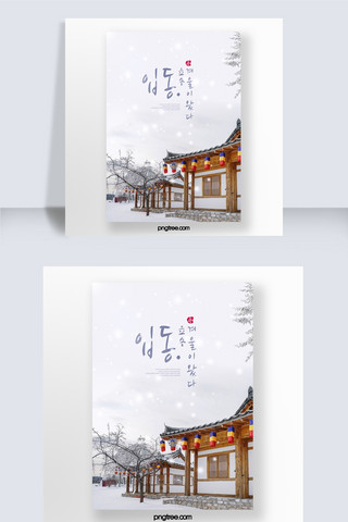 简约韩国立冬海报