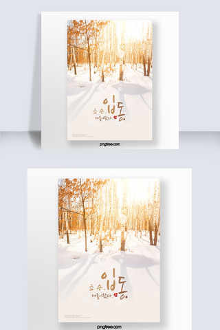阳光树林海报模板_温暖冬天韩国立冬海报