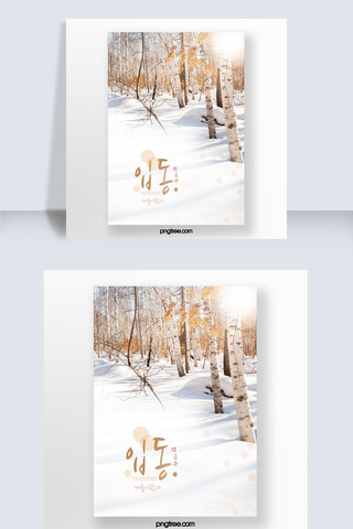 空空的树干海报模板_简约雪景韩国立冬海报
