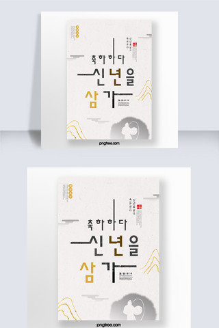 传统韩式淡雅新年海报