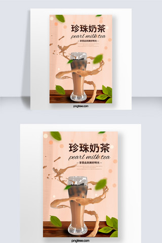 鲜茶装饰珍珠奶茶海报