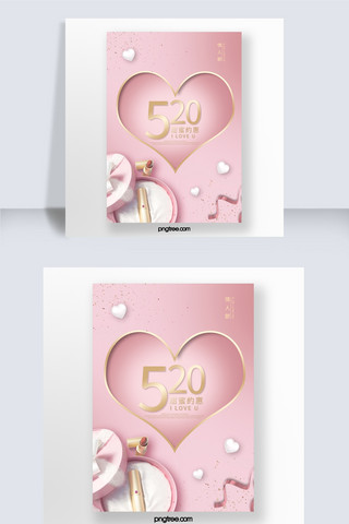 粉色化妆品520促销海报
