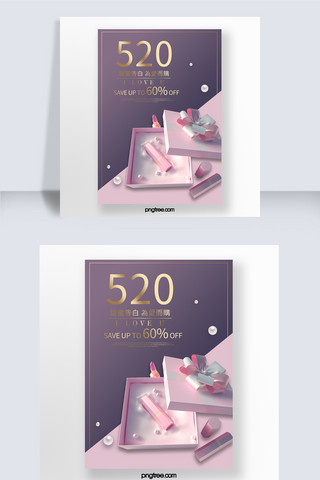 粉紫色化妆品520促销海报