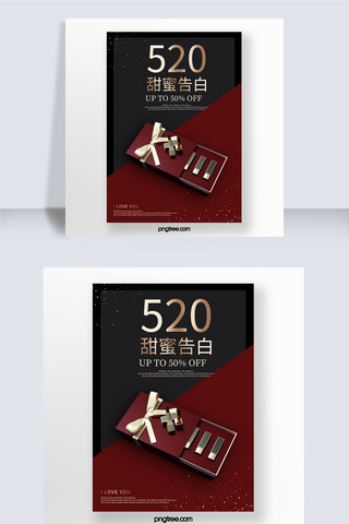 520质感海报模板_红色质感化妆品520促销海报