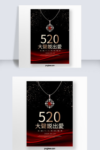 520珠宝海报模板_红黑金色珠宝520促销海报
