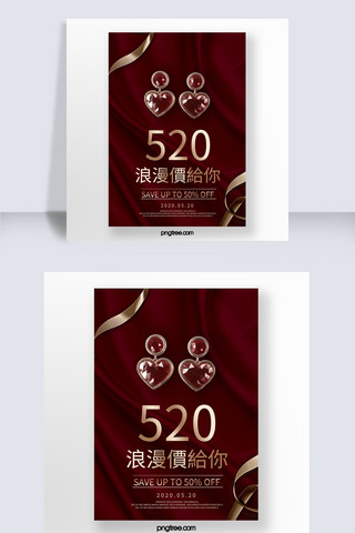 520珠宝海报模板_红色丝绸珠宝520促销海报