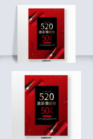 520化妆品海报海报模板_红色化妆品520促销海报
