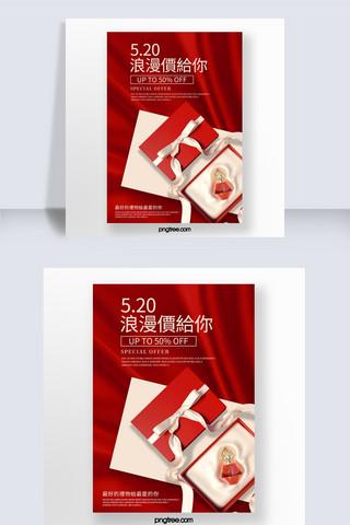丝绸促销海报模板_红色丝绸520化妆品促销海报