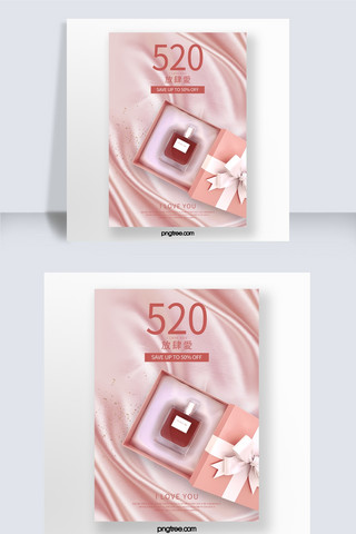 粉色丝绸520化妆品促销海报