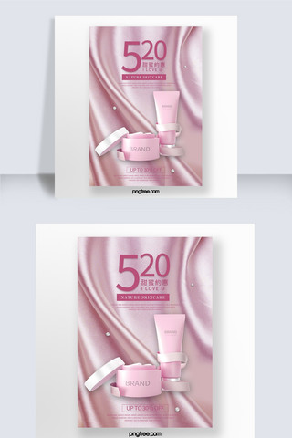 粉色丝绸520化妆品促销海报