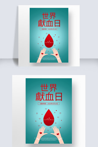 简约矢量世界献血日海报
