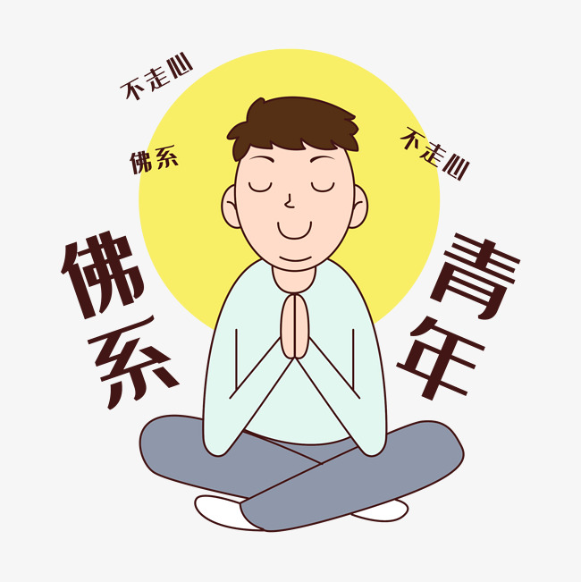 佛系青年搞笑表情包素材图片免费下载_高清psd