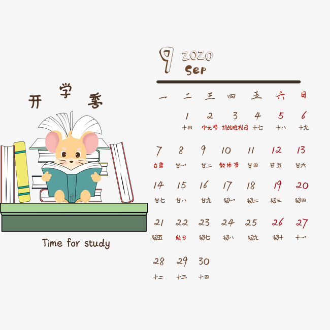 鼠年日历9月份素材图片免费下载_高清psd