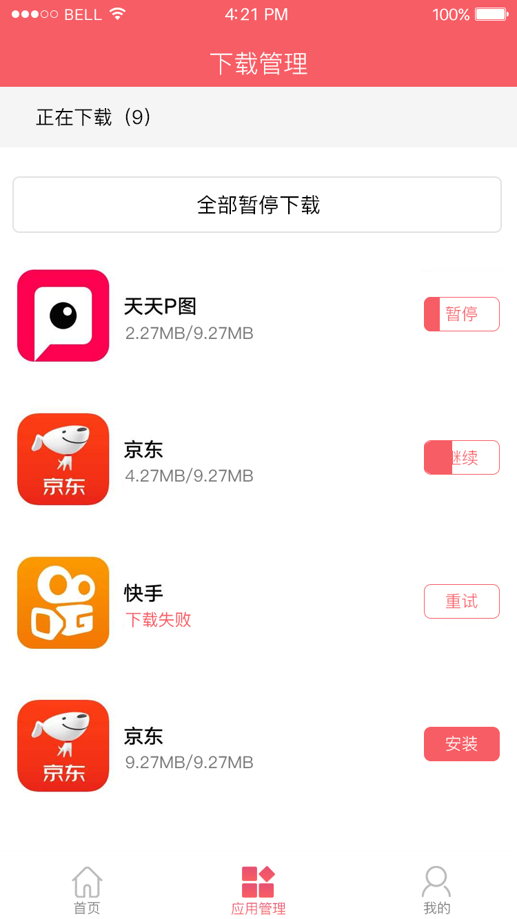 粉红色APP下载管理界面图片