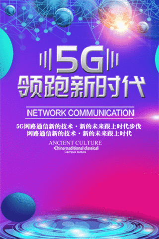 5G领跑新时代炫彩时尚科技动态海报