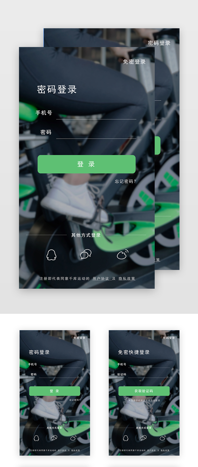 绿色运动健身密码手机号app登录页图片