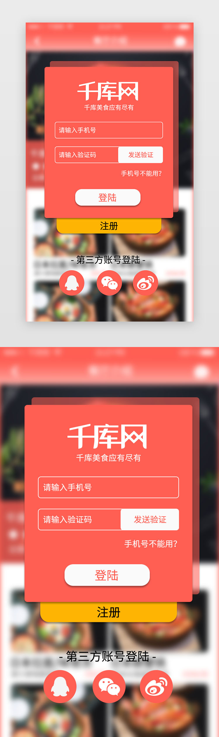 红色渐变美食app图片虚化背景登陆页图片