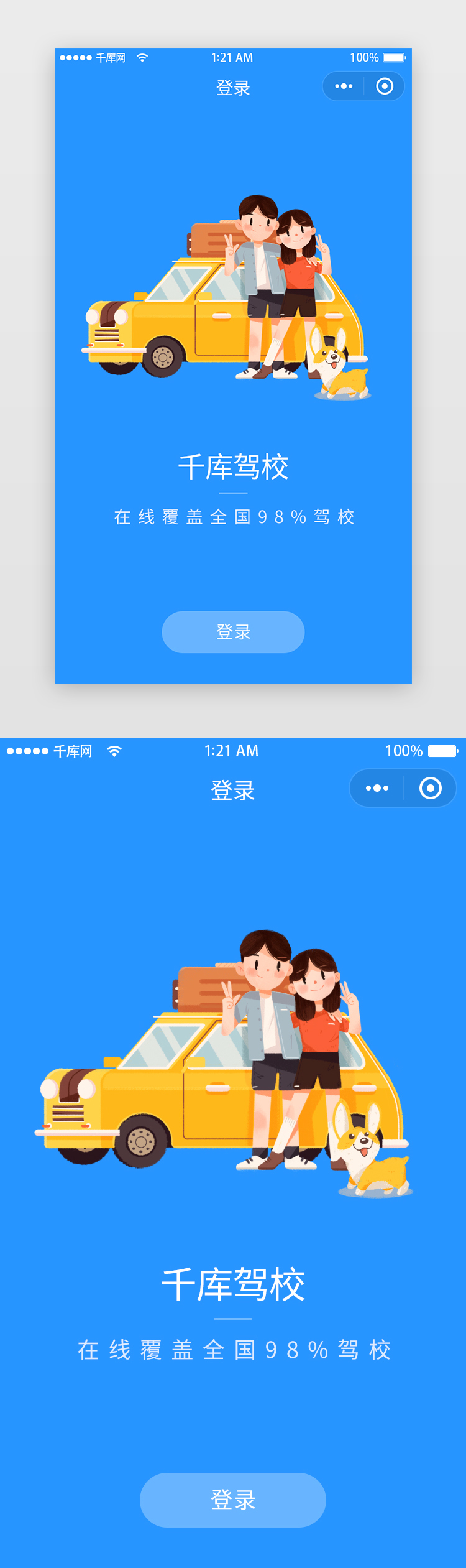 蓝色简约驾考宝典驾校一考通App启动页面启动页引导页闪屏图片