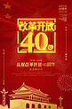 2018年改革开放40周年海报