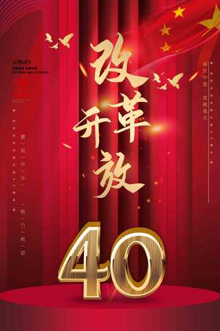 庆祝改革开放40周年海报