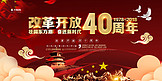 千库原创暗红色纪念改革开放40周年展板