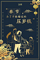 创意新中式春节系列海报之压岁钱海报