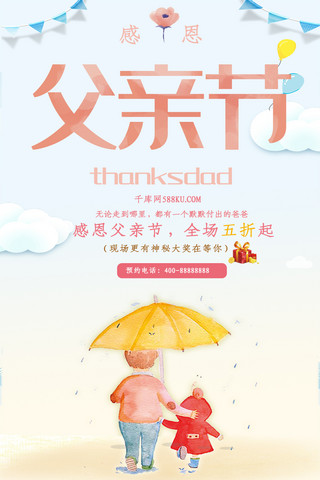 千库网原创父亲节活动海报